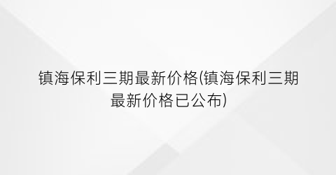 镇海保利三期最新价格(镇海保利三期最新价格已公布)