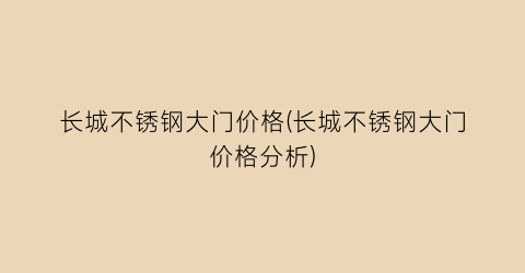长城不锈钢大门价格(长城不锈钢大门价格分析)