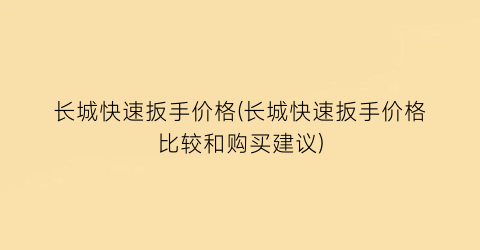 长城快速扳手价格(长城快速扳手价格比较和购买建议)