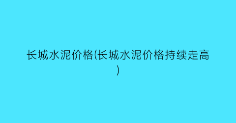 长城水泥价格(长城水泥价格持续走高)