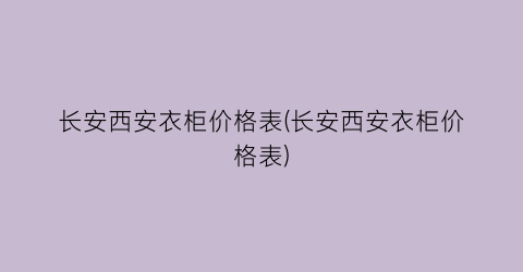 长安西安衣柜价格表(长安西安衣柜价格表)