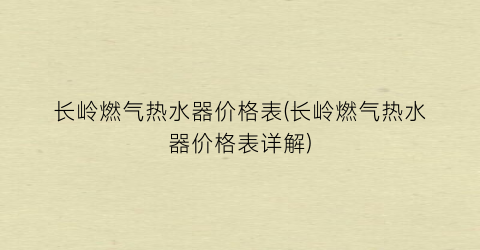 长岭燃气热水器价格表(长岭燃气热水器价格表详解)