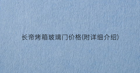 长帝烤箱玻璃门价格(附详细介绍)