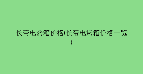 长帝电烤箱价格(长帝电烤箱价格一览)