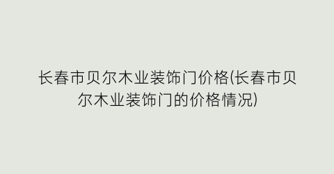 长春市贝尔木业装饰门价格(长春市贝尔木业装饰门的价格情况)