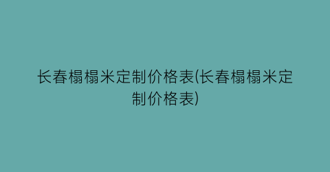 长春榻榻米定制价格表(长春榻榻米定制价格表)