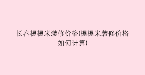 长春榻榻米装修价格(榻榻米装修价格如何计算)