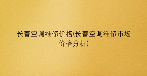 长春空调维修价格(长春空调维修市场价格分析)