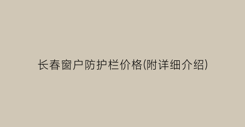 长春窗户防护栏价格(附详细介绍)