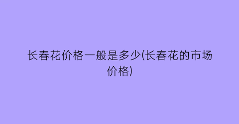 长春花价格一般是多少(长春花的市场价格)