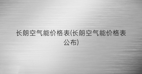 长朗空气能价格表(长朗空气能价格表公布)