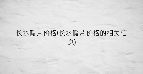 长水暖片价格(长水暖片价格的相关信息)