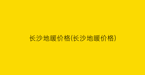 长沙地暖价格(长沙地暖价格)