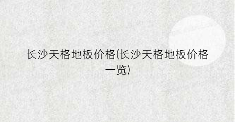 长沙天格地板价格(长沙天格地板价格一览)