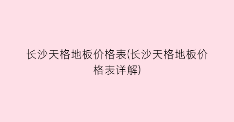 长沙天格地板价格表(长沙天格地板价格表详解)