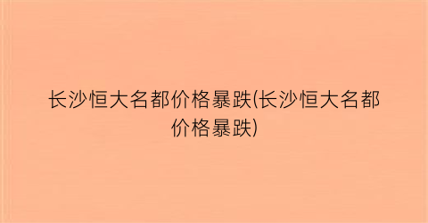 长沙恒大名都价格暴跌(长沙恒大名都价格暴跌)