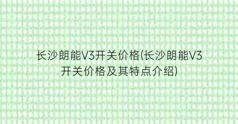 长沙朗能V3开关价格(长沙朗能V3开关价格及其特点介绍)