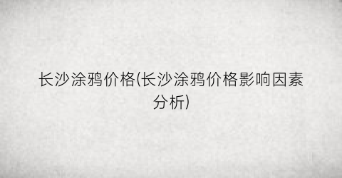 长沙涂鸦价格(长沙涂鸦价格影响因素分析)