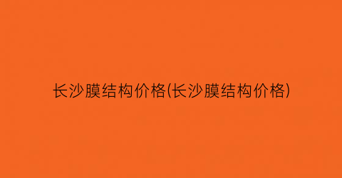 “长沙膜结构价格(长沙膜结构价格)