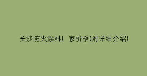 长沙防火涂料厂家价格(附详细介绍)