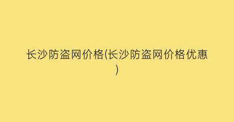 长沙防盗网价格(长沙防盗网价格优惠)