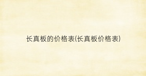 长真板的价格表(长真板价格表)