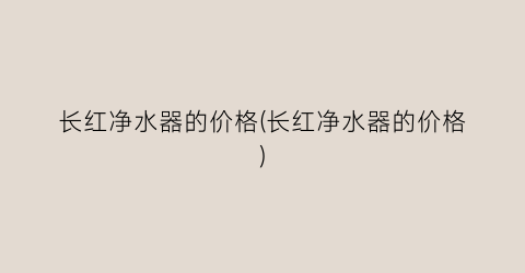 长红净水器的价格(长红净水器的价格)