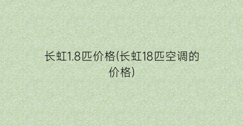 长虹1.8匹价格(长虹18匹空调的价格)
