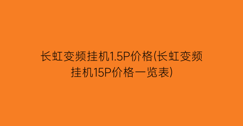 长虹变频挂机1.5P价格(长虹变频挂机15P价格一览表)