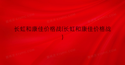 长虹和康佳价格战(长虹和康佳价格战)