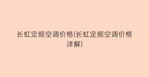 长虹定频空调价格(长虹定频空调价格详解)