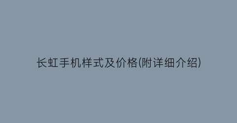 长虹手机样式及价格(附详细介绍)