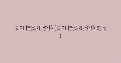 长虹挂烫机价格(长虹挂烫机价格对比)