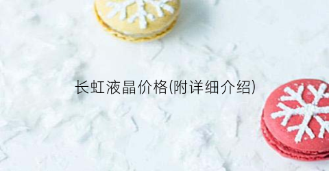 长虹液晶价格(附详细介绍)