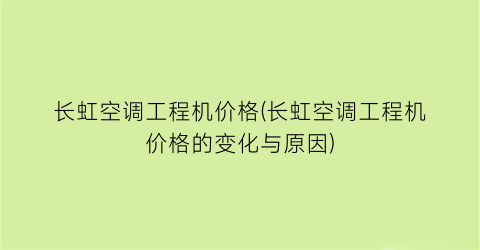 长虹空调工程机价格(长虹空调工程机价格的变化与原因)