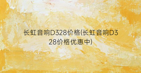 长虹音响D328价格(长虹音响D328价格优惠中)