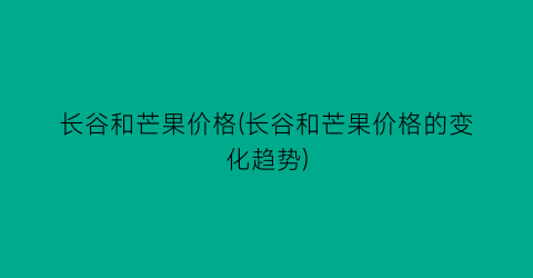 长谷和芒果价格(长谷和芒果价格的变化趋势)