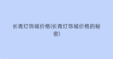 长青灯饰城价格(长青灯饰城价格的秘密)