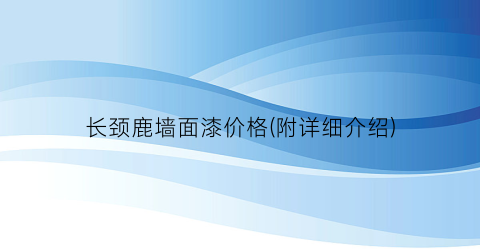 长颈鹿墙面漆价格(附详细介绍)