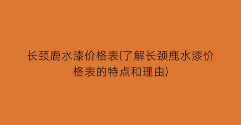 长颈鹿水漆价格表(了解长颈鹿水漆价格表的特点和理由)