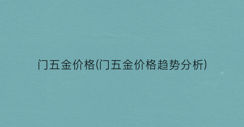 门五金价格(门五金价格趋势分析)