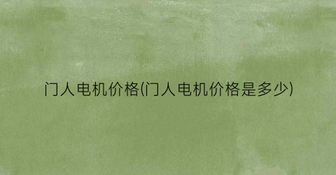 门人电机价格(门人电机价格是多少)