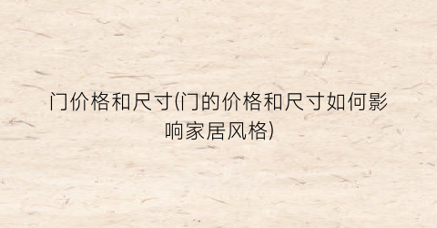 门价格和尺寸(门的价格和尺寸如何影响家居风格)