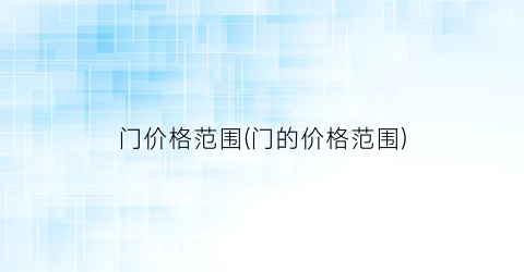 门价格范围(门的价格范围)