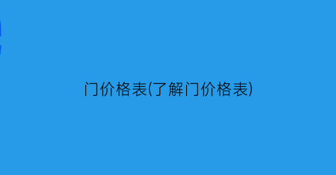 “门价格表(了解门价格表)