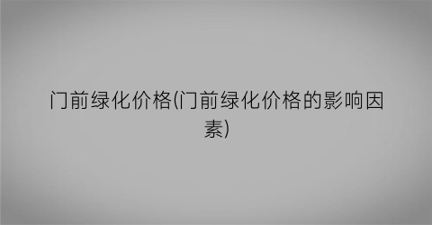 门前绿化价格(门前绿化价格的影响因素)