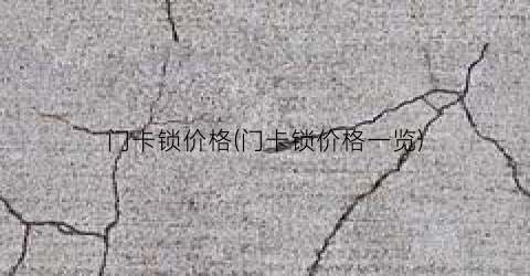 门卡锁价格(门卡锁价格一览)