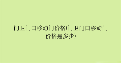 门卫门口移动门价格(门卫门口移动门价格是多少)