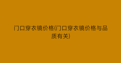 门口穿衣镜价格(门口穿衣镜价格与品质有关)