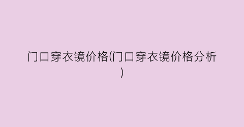 门口穿衣镜价格(门口穿衣镜价格分析)